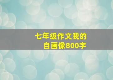 七年级作文我的自画像800字