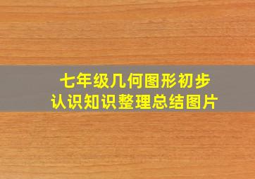 七年级几何图形初步认识知识整理总结图片