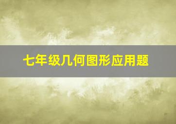 七年级几何图形应用题