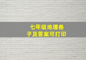 七年级地理卷子及答案可打印