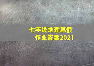 七年级地理寒假作业答案2021