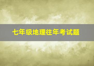 七年级地理往年考试题