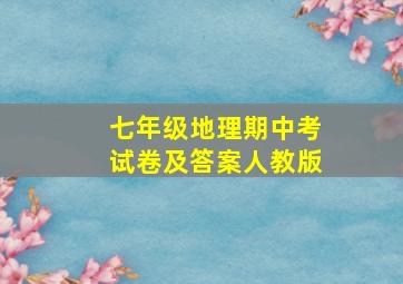 七年级地理期中考试卷及答案人教版