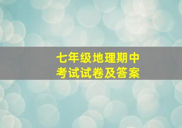 七年级地理期中考试试卷及答案