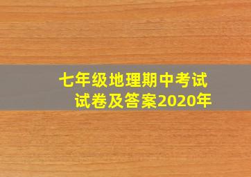 七年级地理期中考试试卷及答案2020年