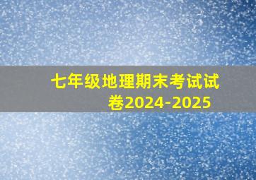 七年级地理期末考试试卷2024-2025