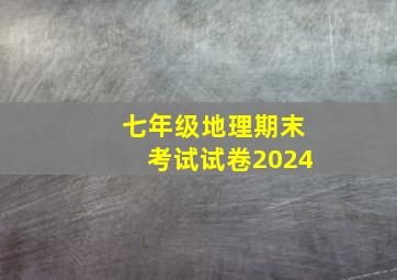 七年级地理期末考试试卷2024