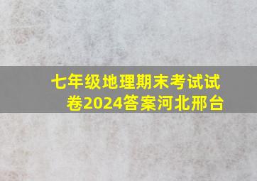 七年级地理期末考试试卷2024答案河北邢台