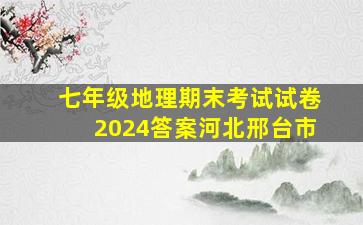 七年级地理期末考试试卷2024答案河北邢台市