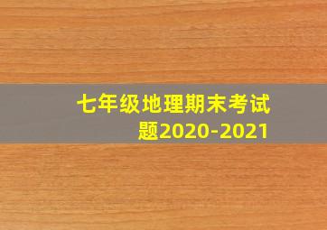 七年级地理期末考试题2020-2021