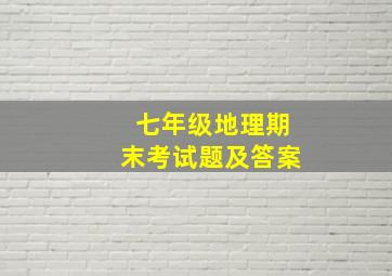 七年级地理期末考试题及答案