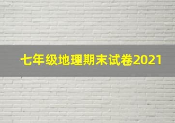 七年级地理期末试卷2021