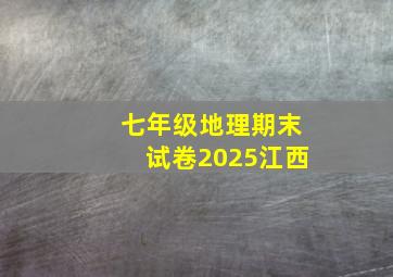 七年级地理期末试卷2025江西