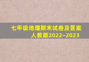 七年级地理期末试卷及答案人教版2022~2023