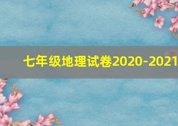 七年级地理试卷2020-2021