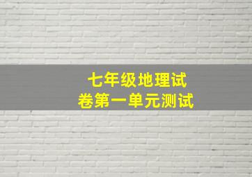 七年级地理试卷第一单元测试