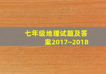 七年级地理试题及答案2017~2018