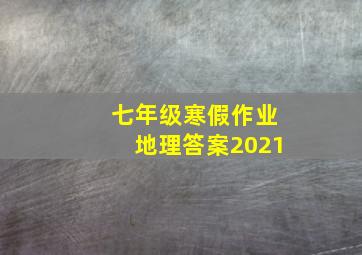 七年级寒假作业地理答案2021