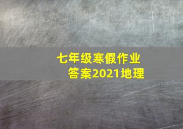 七年级寒假作业答案2021地理