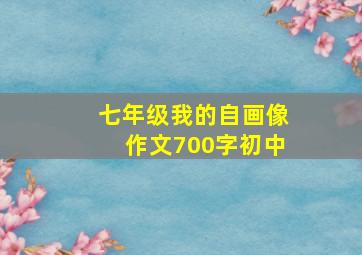 七年级我的自画像作文700字初中