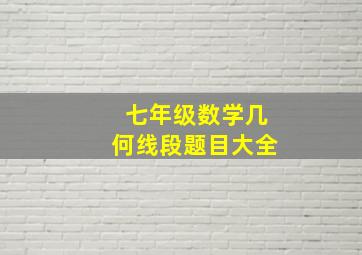 七年级数学几何线段题目大全