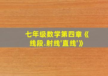 七年级数学第四章《线段.射线'直线'》