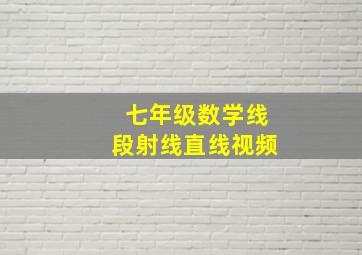 七年级数学线段射线直线视频