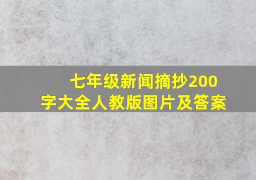 七年级新闻摘抄200字大全人教版图片及答案