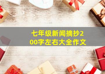 七年级新闻摘抄200字左右大全作文