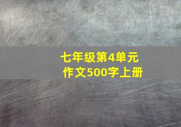 七年级第4单元作文500字上册