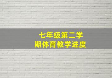 七年级第二学期体育教学进度