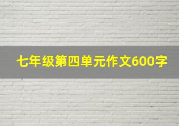 七年级第四单元作文600字