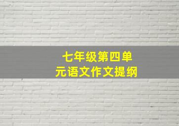 七年级第四单元语文作文提纲