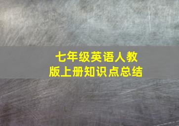 七年级英语人教版上册知识点总结