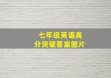 七年级英语高分突破答案图片