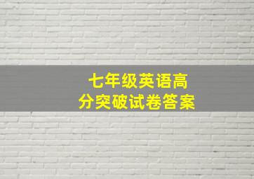 七年级英语高分突破试卷答案