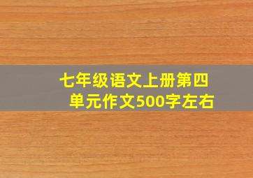 七年级语文上册第四单元作文500字左右