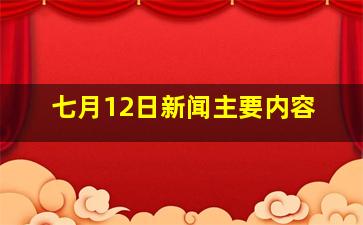 七月12日新闻主要内容