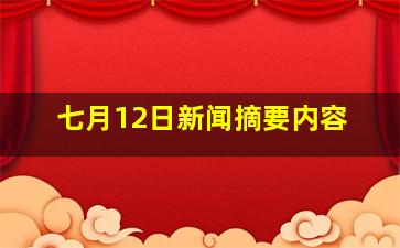 七月12日新闻摘要内容