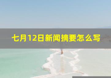 七月12日新闻摘要怎么写