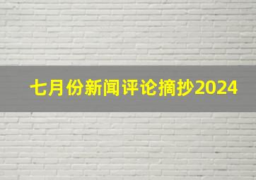 七月份新闻评论摘抄2024