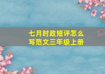 七月时政短评怎么写范文三年级上册