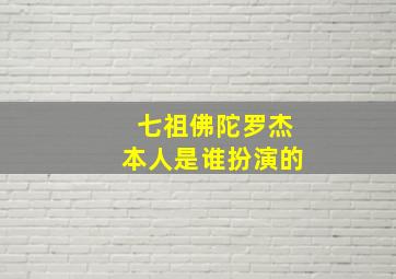 七祖佛陀罗杰本人是谁扮演的