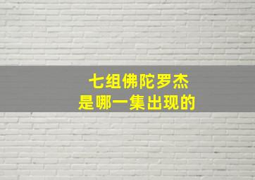 七组佛陀罗杰是哪一集出现的