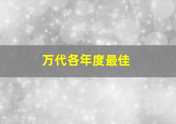 万代各年度最佳