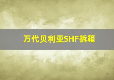 万代贝利亚SHF拆箱