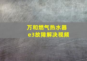 万和燃气热水器e3故障解决视频