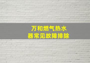 万和燃气热水器常见故障排除