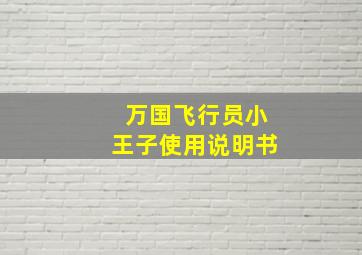 万国飞行员小王子使用说明书