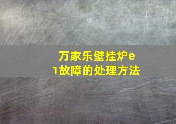 万家乐壁挂炉e1故障的处理方法